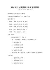 城鄉(xiāng)規(guī)劃與建設(shè)標(biāo)準(zhǔn)實(shí)施考試試題