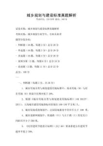 城鄉(xiāng)規(guī)劃與建設(shè)標(biāo)準(zhǔn)真題解析