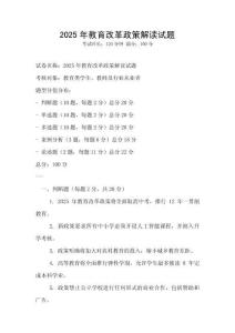 2025年教育改革政策解讀試題
