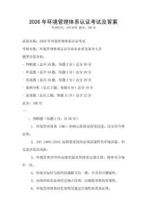 2026年環(huán)境管理體系認(rèn)證考試及答案