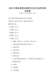 2025年教育政策法規研究方法與應用試卷及答案