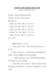 全國性法律法規(guī)普及教育試卷