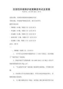 全國性環(huán)境保護(hù)政策解讀考試及答案