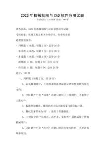 2026年機(jī)械制圖與CAD軟件應(yīng)用試題