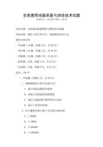 全國通用地籍測量與測繪技術試題