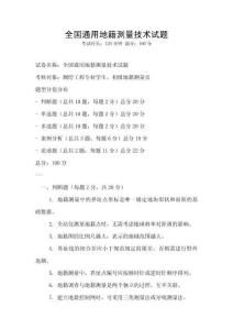 全國通用地籍測量技術試題