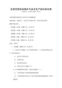 全國范圍勞動保護與安全生產知識測試卷