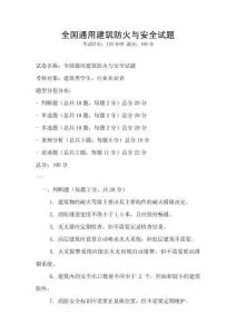 全國通用建筑防火與安全試題