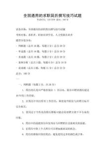 全國通用的求職簡歷撰寫技巧試題