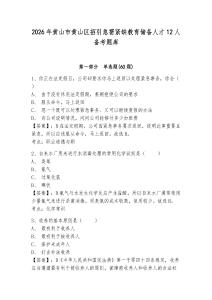 2026年黃山市黃山區(qū)招引急需緊缺教育儲備人才12人備考題庫及一套完整答案詳解