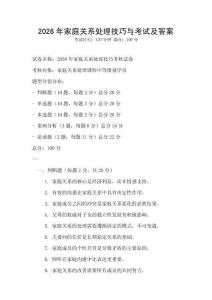 2026年家庭關(guān)系處理技巧與考試及答案