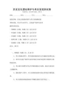 歷史文化遺址保護與考古發現測試卷