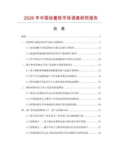 2026年中国幼童枕市场调查研究报告