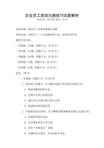 企業(yè)員工高效溝通技巧試題解析