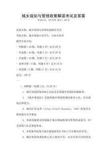 城乡规划与管理政策解读考试及答案
