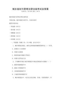 城乡规划与管理法律法规考试及答案
