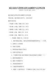 城乡规划与管理法律法规解析与应用试卷