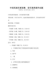 中國民族樂器演奏，音樂素養提升試題