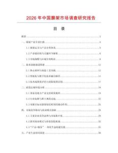 2026年中國(guó)廓架市場(chǎng)調(diào)查研究報(bào)告