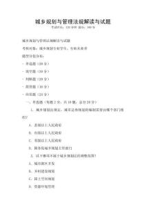 城鄉(xiāng)規(guī)劃與管理法規(guī)解讀與試題