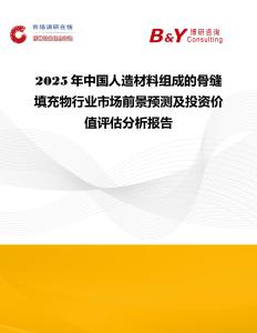2025年中國人造材料組成的骨縫填充物行業市場前景預測及投資價值評估分析報告