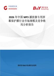 2026年中國MP3播放器專用屏幕保護膜行業市場規模及競爭格局分析報告