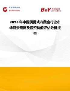 2025年中国便携式冷藏盒行业市场前景预测及投资价值评估分析报告