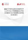 2026年中國為遠程會診提供對中心文件夾電子存儲數據或文件的訪問服務行業市場規模及競爭格局分析報告