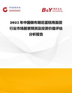 2025年中國做布朗尼蛋糕用面團行業市場前景預測及投資價值評估分析報告