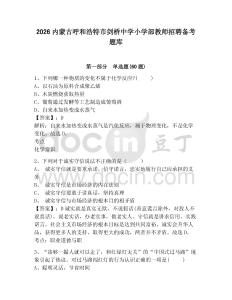 2026內(nèi)蒙古呼和浩特市劍橋中學(xué)小學(xué)部教師招聘?jìng)淇碱}庫(kù)含答案詳解（奪分金卷）