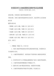 全國農村土地經營權流轉考試及答案