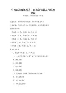 中國民族音樂欣賞：民樂知識普及考試及答案