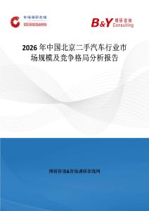 2026年中國北京二手汽車行業(yè)市場規(guī)模及競爭格局分析報告