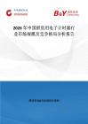 2026年中國廚房用電子計時器行業(yè)市場規(guī)模及競爭格局分析報告