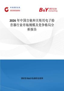 2026年中国吉他和贝斯用电子拾音器行业市场规模及竞争格局分析报告