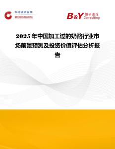 2025年中国加工过的奶酪行业市场前景预测及投资价值评估分析报告