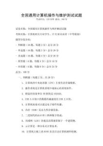 全國通用計(jì)算機(jī)操作與維護(hù)測(cè)試試題