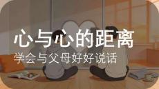心與心的距離——學(xué)會與父母好好說話