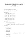 城鄉(xiāng)規(guī)劃與設(shè)計(jì)創(chuàng)新理念與應(yīng)用實(shí)踐考試及答案