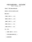 中國法治建設(shè)進(jìn)程——考試及答案