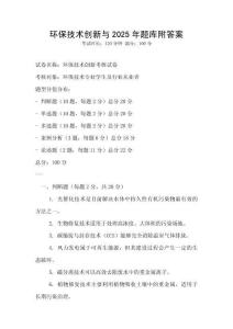 環保技術創新與2025年題庫附答案