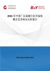 2026年中國廣東美瞳行業(yè)市場(chǎng)規(guī)模及競(jìng)爭(zhēng)格局分析報(bào)告