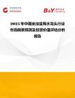 2025年中國坐浴盆用水龍頭行業市場前景預測及投資價值評估分析報告