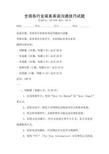 全國(guó)各行業(yè)商務(wù)英語溝通技巧試題