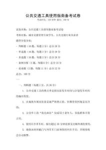公共交通工具使用指南備考試卷