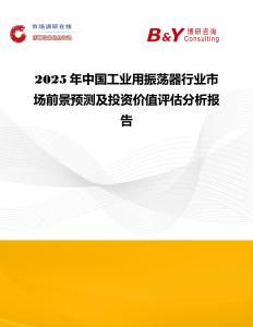 2025年中国工业用振荡器行业市场前景预测及投资价值评估分析报告