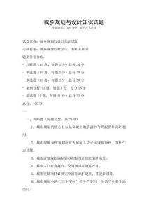 城鄉規劃與設計知識試題