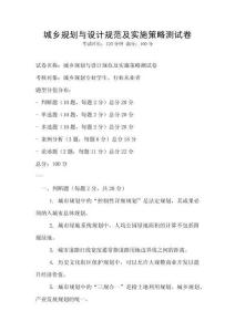 城鄉規劃與設計規范及實施策略測試卷