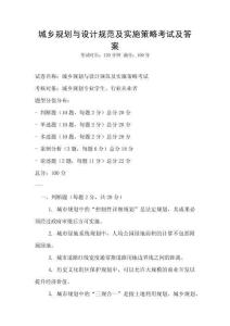 城鄉規劃與設計規范及實施策略考試及答案