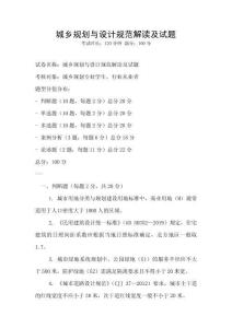 城鄉規劃與設計規范解讀及試題